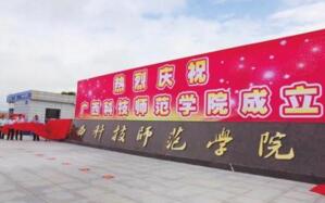 【廣西科技師范學(xué)院怎么樣】是幾本？校園環(huán)境好不好？排名怎么樣？