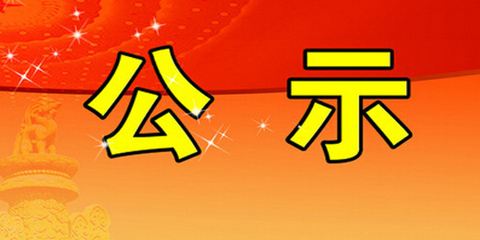 廣西廳級領(lǐng)導干部：侯線紅、寧小平、韋運雪、謝瑾瑜、李斌、龐科偉等同志任前公示