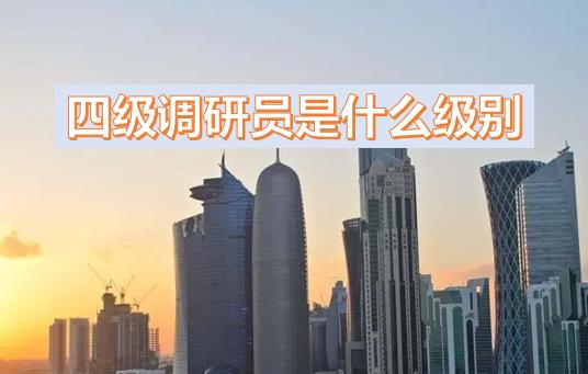 四級(jí)調(diào)研員是什么級(jí)別？多大的官？晉升四級(jí)調(diào)研員的條件，為什么說(shuō)尷尬？